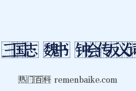 三国志·魏书·钟会传反义词是什么意思的图片